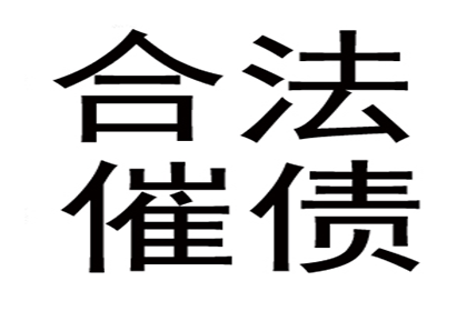 临汾讨账公司